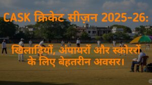CASK क्रिकेट सीज़न 2025-26